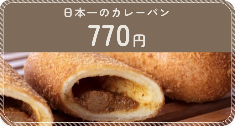 日本一のカレーパン 770円